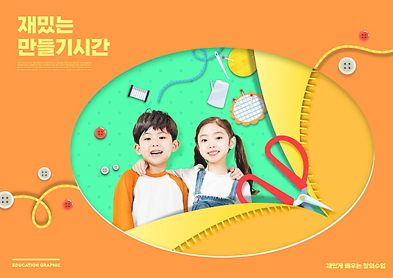 PSD 편집이미지 여자 어린이교육 교육 남자 어린이 수업 어깨동무 단추 가위 소녀 소년 상반신 타이포그라피 두명 주황색 한국인 바늘 실 페이퍼아트 만들기 가위질 에듀 에듀케이션 어린이만 스쿨팩 이미지편집 문자 컬러 포즈 모션 문구용품 가위_도구 사람 동양인 도구 파일형식