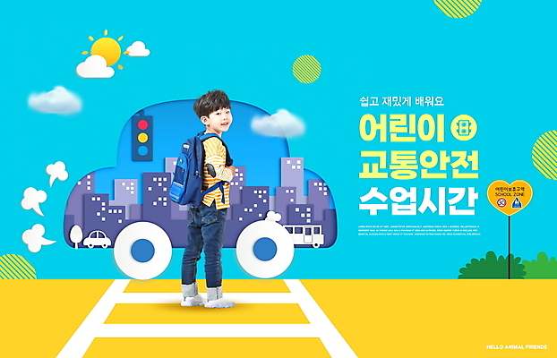 전신 PSD 편집이미지 어린이교육 교육 남자 어린이 자동차 책가방 한명 서기 소년 타이포그라피 파란색 노란색 한국인 도시 뒤돌아보기 횡단보도 페이퍼아트 신호등 도로표지판 교통안전 스쿨존 에듀 에듀케이션 소년한명만 스쿨팩 이미지편집 문자 1 도로 육상교통 컬러 가방 모션 안전 사람 동양인 표지판 보행로 남자한명만 소년만 파일형식