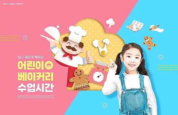 PSD 편집이미지 여자 어린이교육 교육 남자 어린이 분홍색 하늘색 수업 저울 미소 소녀 상반신 성인 타이포그라피 두명 쿠키 계란 한국인 가리킴 페이퍼아트 밀대 에듀 에듀케이션 제빵사 진저맨 스쿨팩 이미지편집 직업 문자 컬러 주방용품 디저트 표정 사람 동양인 손짓 파란색 알 진저쿠키 파일형식