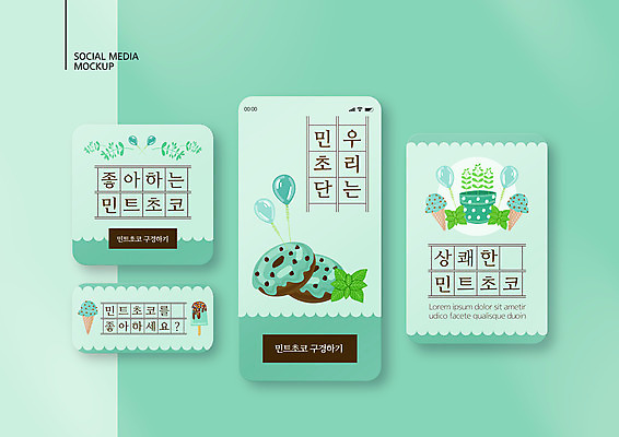 PSD 템플릿 배너템플릿 ZIP 웹템플릿 디자인시안 모바일 디저트 사람없음 스마트폰 세트 도넛 민트 상쾌 모바일템플릿 모바일웹 콘아이스크림 민트색 소셜네트워크 소셜미디어 웹배너 모바일앱 SNS배너 모바일페이지 민트초코 이미지템플릿 배너 감정 음식 컬러 아이스크림 핸드폰 스마트기기 초콜릿 허브 페이지 파일형식