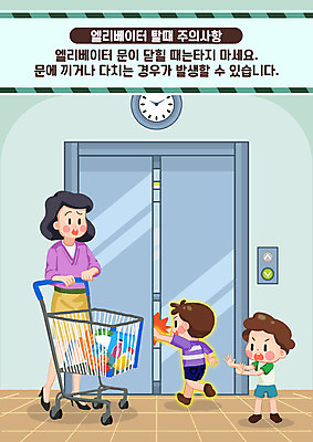 전신 PSD 여자 남자 어린이 시계 일러스트 서기 소년 성인 세명 쇼핑카 금지 위험 엘리베이터 생활안전 안전수칙 안전교육 넣기 손끼임 어린이안전 주의사항 매뉴얼 끼임 국내일러스트 교육 컨셉 모션 주의 안전 사람 쇼핑 카트 파일형식
