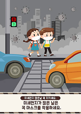 전신 PSD 여자 남자 어린이 일러스트 자동차 마스크 소녀 소년 두명 건물 손잡기 회색 횡단보도 신호등 생활안전 안전교육 어린이안전 매뉴얼 어린이만 미세먼지 국내일러스트 건축물 교육 육상교통 컬러 모션 안전 사람 보행로 안전수칙 먼지 파일형식