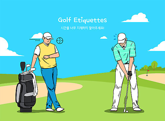 전신 PSD 남자 골프 일러스트 골프장 필드 하늘 서기 성인 타이포그라피 두명 골프채 예절 골퍼 골프가방 골프웨어 시간재기 성인남자만 비매너 국내일러스트 문자 옷 가방 스포츠시설 모션 운동선수 골프용품 사람 구기 남자만 성인만 파일형식