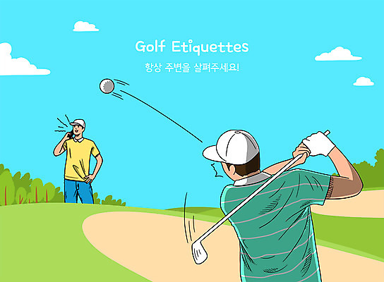 PSD 남자 허리손 골프 일러스트 골프장 필드 하늘 골프공 들기 상반신 성인 타이포그라피 두명 골프채 예절 골퍼 골프웨어 샷 통화 방심 성인남자만 국내일러스트 문자 옷 포즈 공 스포츠시설 모션 자세 운동선수 골프용품 사람 구기 남자만 성인만 파일형식