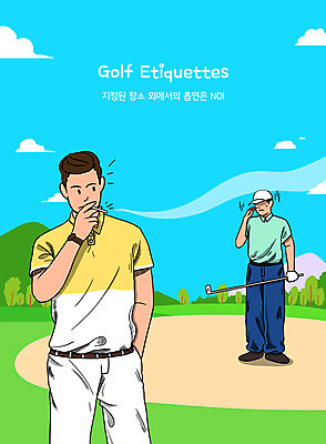 전신 PSD 남자 골프 일러스트 골프장 필드 하늘 흡연 들기 상반신 성인 타이포그라피 두명 골프채 예절 골퍼 골프웨어 주머니손 불쾌함 흡연금지 흡연자 성인남자만 비매너 간접흡연 국내일러스트 문자 옷 감정 스포츠시설 모션 운동선수 골프용품 담배 사람 구기 금지 남자만 성인만 파일형식