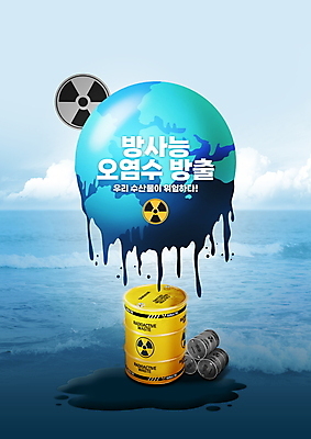 PSD 구름 편집이미지 지구 바다 사람없음 파란색 녹음 오염 방사능 석유통 폐수 폐수방류 이미지편집 자연요소 컬러 기록 환경오염 파일형식