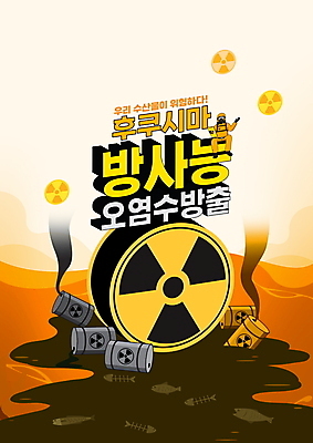 전신 PSD 편집이미지 남자 바다 어류 한명 들기 앉기 성인 타이포그라피 주황색 오염 방사능 서류판 석유통 폐수 폐수방류 후쿠시마 성인남자한명만 방사능복 이미지편집 문자 1 옷 컬러 모션 사람 사무용품 일본 수중동물 환경오염 남자한명만 성인남자만 파일형식