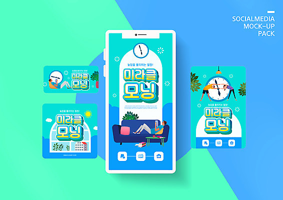 전신 PSD 템플릿 배너템플릿 여자 남자 ZIP 시계 웹템플릿 쿠션 창문 디자인시안 아침 모바일 서기 들기 여러명 성인 책 파란색 스마트폰 세트 소파 눕기 독서 태양 스트레칭 기적 모바일템플릿 모바일웹 민트색 소셜네트워크 소셜미디어 자기개발 웹배너 성인만 모바일앱 SNS배너 모바일페이지 미라클모닝 이미지템플릿 주간 자연요소 배너 컬러 다수 의자 모션 사람 핸드폰 스마트기기 운동 페이지 자기계발 파일형식