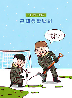 전신 PSD 남자 말풍선 일러스트 눈사람 군대 서기 웃음 들기 앉기 성인 타이포그라피 두명 군인 눈 축구장 삽 축구골대 삽질 제설 성인남자만 국내일러스트 자연요소 직업 문자 스포츠시설 모션 날씨 표정 사람 축구 골대 국군 남자만 성인만 파일형식