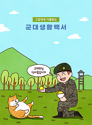 전신 PSD 나무 한마리 남자 말풍선 일러스트 하늘 산 군대 한명 들기 성인 타이포그라피 고양이 군인 무릎꿇기 먹이 군복 성인남자한명만 국내일러스트 식물 직업 문자 1 유니폼 포유류 모션 사람 반려동물 국군 남자한명만 성인남자만 파일형식