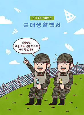 PSD 구름 남자 빵 말풍선 일러스트 군대 피자 들기 성인 타이포그라피 두명 군인 가리킴 언덕 철조망 막대아이스크림 성인남자만 국내일러스트 자연요소 직업 문자 음식 모션 아이스크림 패스트푸드 서양음식 사람 손짓 국군 남자만 성인만 파일형식