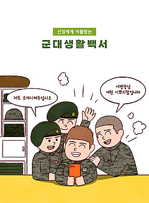 PSD 남자 말풍선 일러스트 휴식 군대 들기 여러명 상반신 성인 타이포그라피 스마트폰 군인 사물함 즐거움 베레모 성인남자만 국내일러스트 직업 문자 모자_잡화 감정 다수 컨셉 모션 사람 핸드폰 스마트기기 국군 남자만 성인만 파일형식