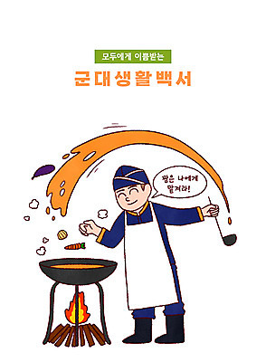 전신 PSD 남자 말풍선 일러스트 식재료 군대 요리 한명 서기 들기 성인 타이포그라피 앞치마 냄비 장작 군복 국자 넣기 취사병 성인남자한명만 국내일러스트 문자 1 유니폼 모션 주방용품 사람 군인 솥 남자한명만 성인남자만 파일형식