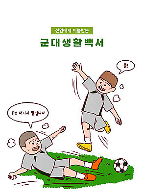 전신 PSD 남자 말풍선 일러스트 축구공 군대 잔디 성인 타이포그라피 두명 점프 축구 군인 태클 성인남자만 국내일러스트 식물 직업 문자 공 축구용품 모션 사람 구기 국군 남자만 성인만 파일형식