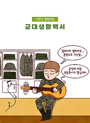 전신 PSD 남자 말풍선 연주 일러스트 노래 휴식 군대 한명 들기 앉기 성인 타이포그라피 군인 기타 사물함 군복 힐링 성인남자한명만 국내일러스트 직업 문자 1 음악 컨셉 유니폼 모션 현악기 사람 국군 남자한명만 성인남자만 파일형식