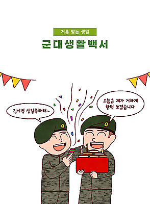 PSD 남자 말풍선 일러스트 군대 폭죽 들기 상반신 성인 타이포그라피 두명 군인 생일파티 생일 생일축하 베레모 가랜드 초코파이 성인남자만 국내일러스트 직업 문자 모자_잡화 기념일 모션 디저트 사람 축하 파티용품 국군 남자만 성인만 파일형식