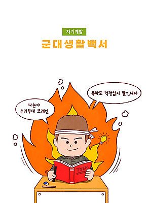 PSD 남자 말풍선 일러스트 불꽃 군대 한명 들기 상반신 성인 타이포그라피 책 군인 머리띠 자기개발 토익 성인남자한명만 국내일러스트 직업 문자 1 장신구 모션 불 사람 시험 국군 남자한명만 성인남자만 파일형식