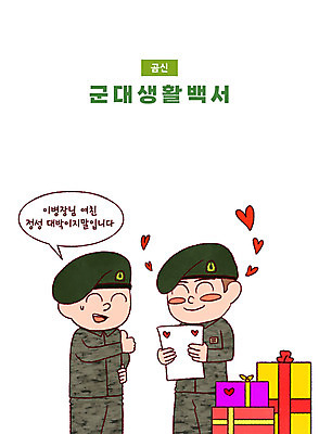 PSD 남자 허리손 말풍선 일러스트 군대 선물 상반신 성인 타이포그라피 두명 선물상자 기쁨 군인 하트 최고 편지 베레모 칭찬 성인남자만 국내일러스트 모양 직업 문자 모자_잡화 감정 포즈 사람 상자 국군 남자만 성인만 파일형식