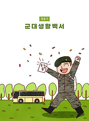 전신 PSD 남자 일러스트 휴가 버스 군대 한명 들기 성인 타이포그라피 기쁨 만세 군인 군복 꽃가루 성인남자한명만 국내일러스트 직업 문자 1 감정 육상교통 유니폼 모션 대중교통 사람 가루 국군 남자한명만 성인남자만 파일형식