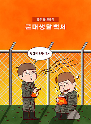 전신 PSD 남자 말풍선 일러스트 휴식 군대 서기 들기 앉기 성인 타이포그라피 두명 일몰 군인 라면 먹기 철조망 콧노래 성인남자만 맛있는 국내일러스트 직업 문자 음식 컨셉 노래 모션 사람 노을 면류 국군 남자만 성인만 파일형식