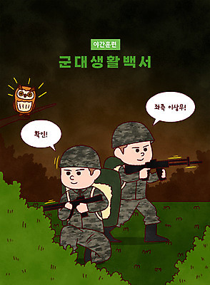 PSD 한마리 남자 말풍선 일러스트 군대 서기 들기 앉기 상반신 성인 타이포그라피 두명 군인 총 야간 숲 연습 군복 경계 부엉이 군장비 전우 성인남자만 국내일러스트 자연요소 직업 문자 1 무기 유니폼 모션 조류 사람 장비 국군 남자만 성인만 파일형식