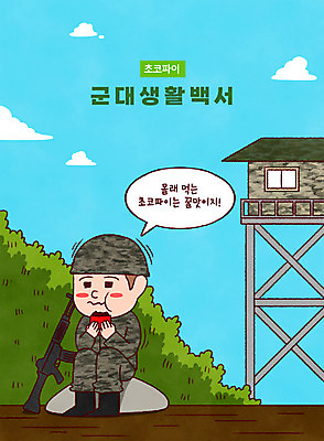 전신 PSD 남자 말풍선 일러스트 군대 한명 앉기 성인 타이포그라피 군인 총 작업 먹기 군복 숨기 초코파이 성인남자만 성인남자한명만 맛있는 국내일러스트 직업 문자 1 무기 유니폼 모션 디저트 사람 국군 남자만 남자한명만 성인만 파일형식