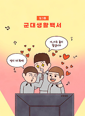 PSD 남자 말풍선 일러스트 어깨동무 군대 상반신 성인 타이포그라피 세명 텔레비전 군인 하트 최고 티비시청 아이돌 성인남자만 국내일러스트 모양 직업 문자 포즈 사람 전자제품 연예인 국군 시청_보고들음 남자만 성인만 파일형식