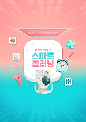 PSD 편집이미지 남자 어린이 분홍색 하늘색 의자 한명 들기 앉기 소년 상반신 타이포그라피 연필 펜 한국인 자명종 물음표 홈스쿨링 소년한명만 AI_인공지능 이미지편집 문자 1 기호 시계 컬러 가구 모션 학용품 사람 동양인 파란색 필기구 알람 홈스쿨 남자한명만 소년만 파일형식