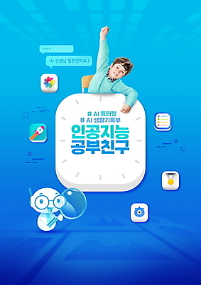 PSD 편집이미지 교육 남자 어린이 말풍선 의자 돋보기 한명 미소 들기 소년 상반신 타이포그라피 파란색 친구 손들기 주먹 한국인 로봇 소년한명만 AI_인공지능 이미지편집 문자 1 컬러 가구 관계 모션 표정 사람 동양인 남자한명만 소년만 파일형식