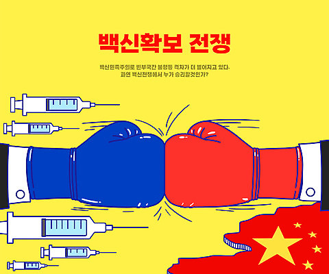 PSD 손 일러스트 주사기 타이포그라피 신체부위 노란색 중국 권투글러브 펀치 충돌 백신 코로나바이러스 포스트코로나 백신주권 델타변이바이러스 위드코로나 국내일러스트 문자 아시아 컬러 의학 의료기기 모션 사람 글러브 바이러스 사회이슈 파일형식