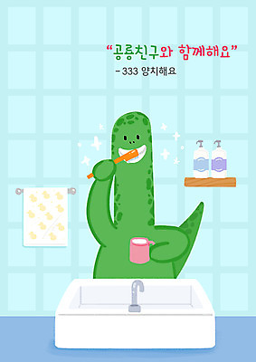 PSD 한마리 교육 일러스트 들기 타이포그라피 사람없음 양치 칫솔 세면대 공룡 화장실 공룡캐릭터 양치컵 에듀 에듀케이션 스쿨팩 국내일러스트 일러캐릭터 문자 캐릭터 1 파충류 모션 컵 위생용품 청결 파일형식