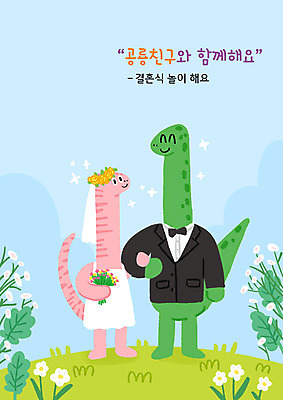PSD 교육 꽃 부케 두마리 일러스트 놀이 결혼식 면사포 들기 정장 턱시도 타이포그라피 사람없음 팔짱 화관 공룡 공룡캐릭터 신랑신부 에듀 에듀케이션 스쿨팩 국내일러스트 일러캐릭터 식물 문자 캐릭터 옷 신부_웨딩 꽃다발 신랑 결혼 2 파충류 모션 결혼소품 파일형식