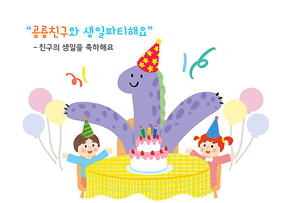 PSD 한마리 여자 교육 남자 어린이 일러스트 소녀 소년 상반신 타이포그라피 두명 만세 생일파티 생일 생일케이크 공룡 풍선 공룡캐릭터 에듀 에듀케이션 어린이만 스쿨팩 국내일러스트 일러캐릭터 문자 캐릭터 1 기념일 파충류 모션 사람 케이크 파일형식