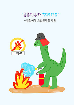 PSD 한마리 교육 일러스트 들기 타이포그라피 사람없음 뿌리기 연습 공룡 공룡캐릭터 소화_소방 안전교육 소화기 소방관모자 어린이안전 에듀 에듀케이션 스쿨팩 소방교육 국내일러스트 일러캐릭터 문자 캐릭터 모자_잡화 1 파충류 모션 안전 안전장비 소방 파일형식