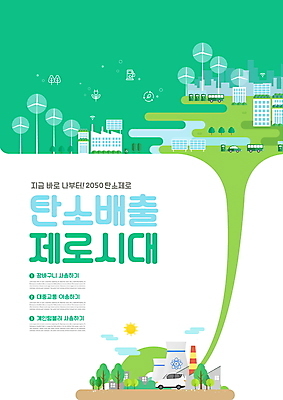 PSD 나무 편집이미지 공장 자동차 타이포그라피 사람없음 건물 초록색 환경 풍력에너지 원자력발전소 저탄소 탄소제로 이미지편집 식물 문자 건축물 육상교통 컬러 공업 그린에너지 녹색성장 파일형식