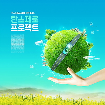 PSD 나무 구름 편집이미지 손 도로 지구 자동차 빌딩 타이포그라피 신체부위 파란색 환경 풀 저탄소 탄소제로 이미지편집 자연요소 식물 문자 길 육상교통 컬러 교통시설 사람 건물 녹색성장 파일형식