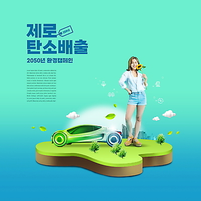 전신 PSD 나무 편집이미지 여자 허리손 나뭇잎 해바라기 한명 서기 미소 들기 20대 성인 타이포그라피 파란색 자연보호 그린캠페인 한국인 미래자동차 민트색 의료성형뷰티 성인여자한명만 저탄소 탄소제로 이미지편집 식물 문자 1 꽃 캠페인 컬러 포즈 잎 모션 자동차 자연 표정 사람 동양인 청년 보호 녹색성장 여자한명만 성인여자만 파일형식