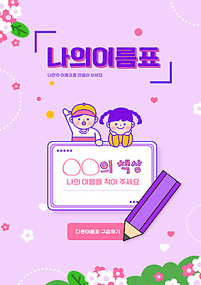 PSD 편집이미지 여자 교육 남자 꽃 어린이 소녀 소년 상반신 타이포그라피 두명 연필 손들기 보라색 턱괴기 이름표 에듀 에듀케이션 어린이만 스쿨팩 이미지편집 식물 문자 컬러 모션 학용품 사람 필기구 파일형식