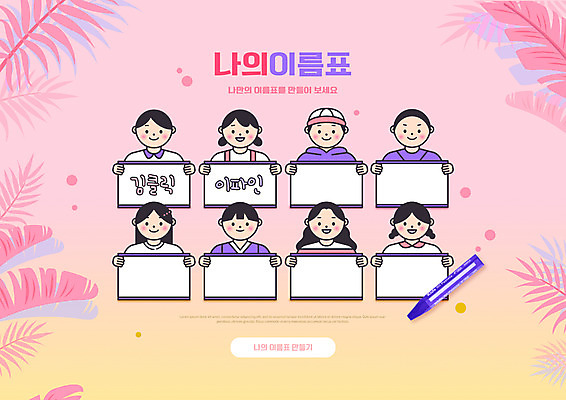 PSD 편집이미지 여자 교육 남자 어린이 분홍색 들기 소녀 소년 여러명 상반신 이름표 크레파스 야자수잎 에듀 에듀케이션 어린이만 스쿨팩 이미지편집 컬러 다수 잎 모션 학용품 사람 파일형식