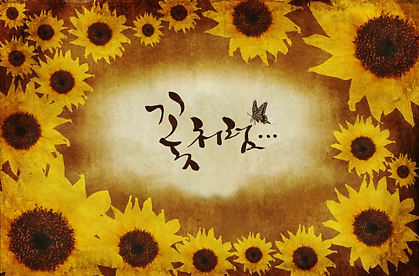 PSD 식물 동물 편집이미지 꽃 나비 곤충 백그라운드 해바라기 사람없음 노란색 한지 그림 활용 이미지편집 종이 컬러 컨셉 파일형식