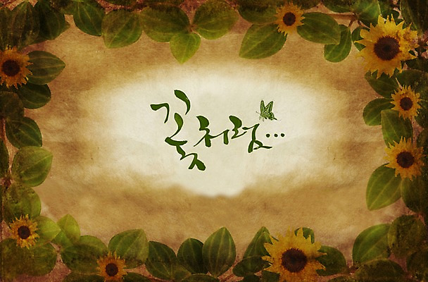 PSD 식물 동물 편집이미지 꽃 나비 곤충 백그라운드 해바라기 사람없음 한지 그림 활용 이미지편집 종이 컨셉 파일형식