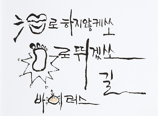 JPG 문자 손글씨 길 문장 백그라운드 일러스트 캘리그라피 발 서예 수채화 수묵화 미술 타이포그라피 글자캘리그라피 한글 사람없음 픽토그램 바이러스 시화 입술 그림 발바닥 입술모양 발모양 국내일러스트 모양 한국전통 문화예술 신체부위 파일형식