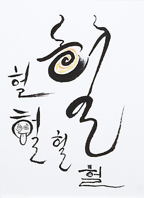 JPG 문자 손글씨 얼굴 문장 백그라운드 일러스트 캘리그라피 서예 수채화 표정 수묵화 미술 타이포그라피 글자캘리그라피 한글 사람없음 혀 시화 얼굴모양 그림 메롱 신조어 비속어 신어 국내일러스트 모양 한국전통 모션 문화예술 신체부위 입 파일형식 유행어