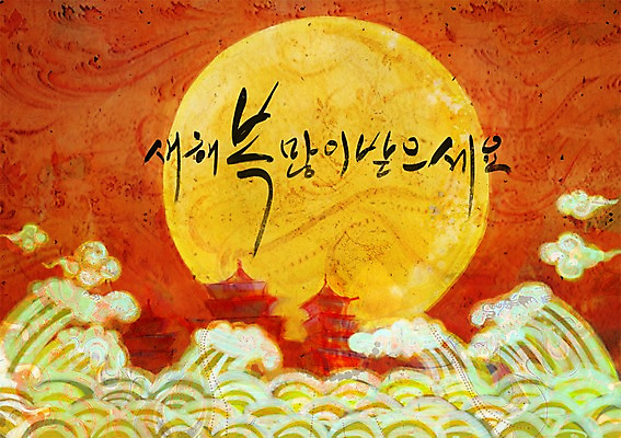 모양 PSD 구름 한국문화 한국전통 전통 문양 명절 문장 백그라운드 무늬 패턴 일러스트 새해 한국 한글 사람없음 단어 설날 새해인사 보름달 달 인사 인사말 새해복많이받으세요 국내일러스트 자연요소 문자 동양문화 기념일 아시아 예절 파일형식