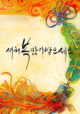 PSD 한국문화 한국전통 전통 명절 문장 백그라운드 일러스트 장신구 새해 한글 사람없음 장식 단어 설날 새해인사 인사 인사말 노리개 새해복많이받으세요 장식술 국내일러스트 문자 동양문화 기념일 전통소품 한국 예절 파일형식