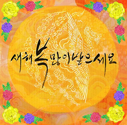 모양 PSD 식물 한국문화 한국전통 전통 문양 명절 꽃 문장 백그라운드 무늬 꽃무늬 패턴 일러스트 새해 한국 한글 사람없음 단어 설날 새해인사 인사 인사말 새해복많이받으세요 국내일러스트 문자 동양문화 기념일 아시아 예절 파일형식