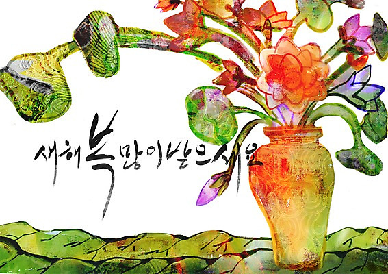 모양 PSD 식물 한국문화 한국전통 전통 문양 명절 꽃 문장 백그라운드 무늬 꽃무늬 일러스트 새해 한글 사람없음 단어 설날 꽃병 새해인사 인사 병 인사말 새해복많이받으세요 국내일러스트 문자 동양문화 식기 기념일 한국 예절 파일형식