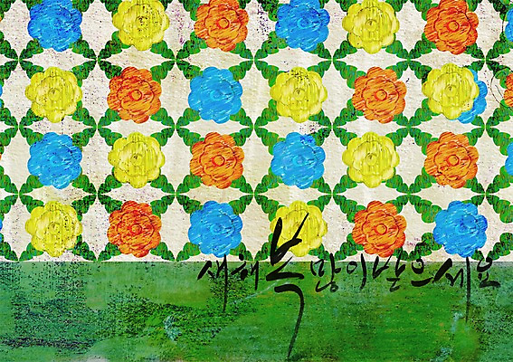 모양 PSD 한국문화 한국전통 전통 문양 명절 꽃 문장 백그라운드 무늬 꽃무늬 패턴 일러스트 새해 한국 한글 사람없음 단어 설날 전통무늬 전통문양 새해인사 인사 인사말 새해복많이받으세요 국내일러스트 식물 문자 동양문화 기념일 아시아 예절 파일형식