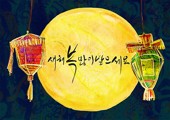 PSD 한국문화 한국전통 전통 명절 문장 백그라운드 일러스트 전등 조명 새해 한글 사람없음 단어 설날 새해인사 보름달 달 인사 인사말 새해복많이받으세요 국내일러스트 자연요소 문자 동양문화 기념일 한국 예절 파일형식