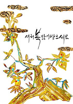 PSD 나무 식물 구름 한국문화 한국전통 전통 명절 문장 백그라운드 일러스트 새해 한글 사람없음 단어 설날 새해인사 인사 소나무 인사말 새해복많이받으세요 국내일러스트 자연요소 문자 동양문화 기념일 한국 예절 파일형식